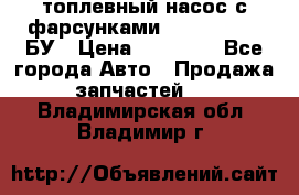 топлевный насос с фарсунками BOSH R 521-2 БУ › Цена ­ 30 000 - Все города Авто » Продажа запчастей   . Владимирская обл.,Владимир г.